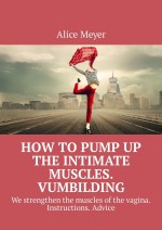 How to pump up the intimate muscles. Vumbilding. We strengthen the muscles of the vagina. Instructions. Advice