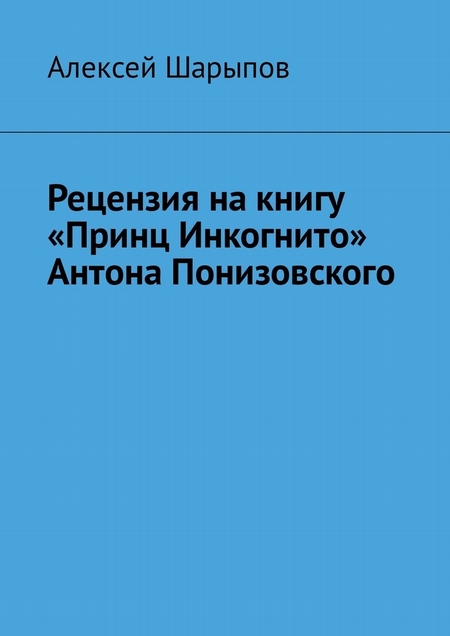Рецензия на книгу «Принц Инкогнито» Антона Понизовского