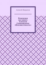 Рецензия на книгу Алексея Слаповского «Неизвестность»