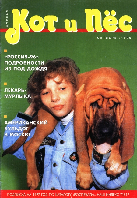 Кот и Пёс №07/1996