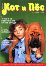 Кот и Пёс №07/1996