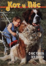 Кот и Пёс №03/1996