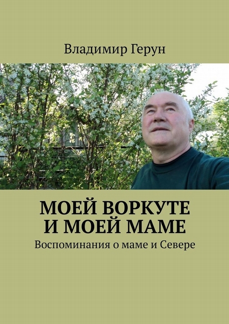 Моей Воркуте и моей маме. Воспоминания о маме и Севере