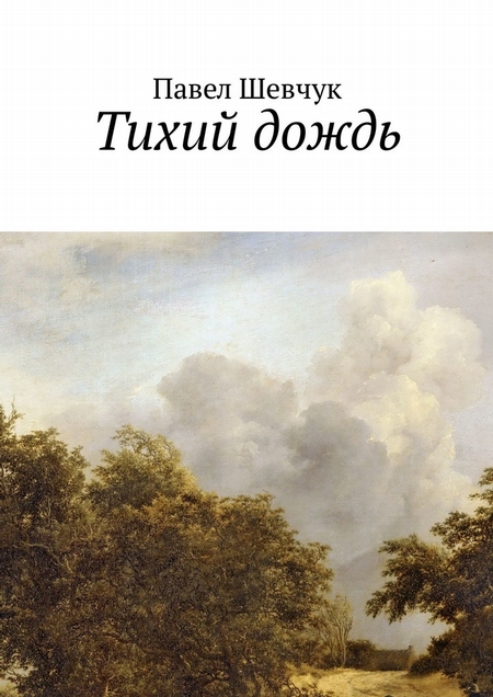 Тихий дождь. Стихи