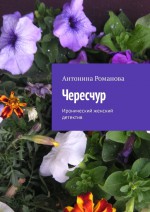 Чересчур. Иронический женский детектив