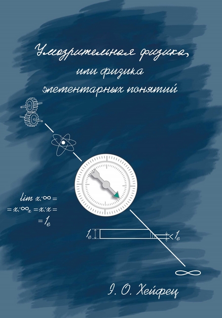 Умозрительная физика, или Физика элементарных понятий