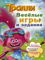 Тролли. Веселые игры и задания (БЛОКНОТ,цвет)