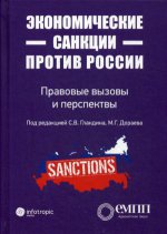 Экономические санкции против России: правов вызовы