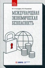 Международная экономическая безопасность: Учебник. 3-е изд., стер
