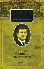 Три века Российской прокуратуры. Т. 3
