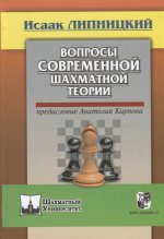 Вопросы современной шахматной теории (корич)