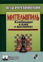 Миттельшпиль. Комбинация и план в шахматах