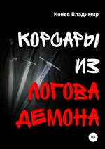 Корсары из Логова Демона