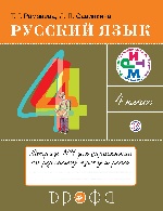 Русский язык 4кл [Тетрадь для упражнений №1] РИТМ