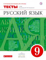 Русский язык 9кл [Тесты]