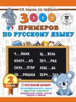 Русский язык 2кл [3000 примеров] Крупный шрифт