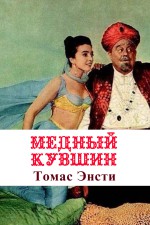 Медный кувшин