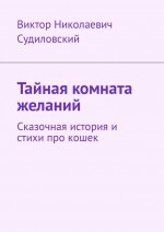 Тайная комната желаний. Сказочная история и стихи про кошек