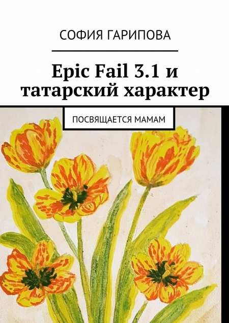 Epic Fail 3.1 и татарский характер. Посвящается Мамам