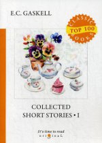 Collected Short Stories 1 = Сборник рассказов 1: на англ.яз