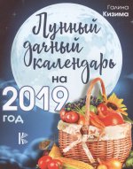 Лунный дачный календарь на 2019 год