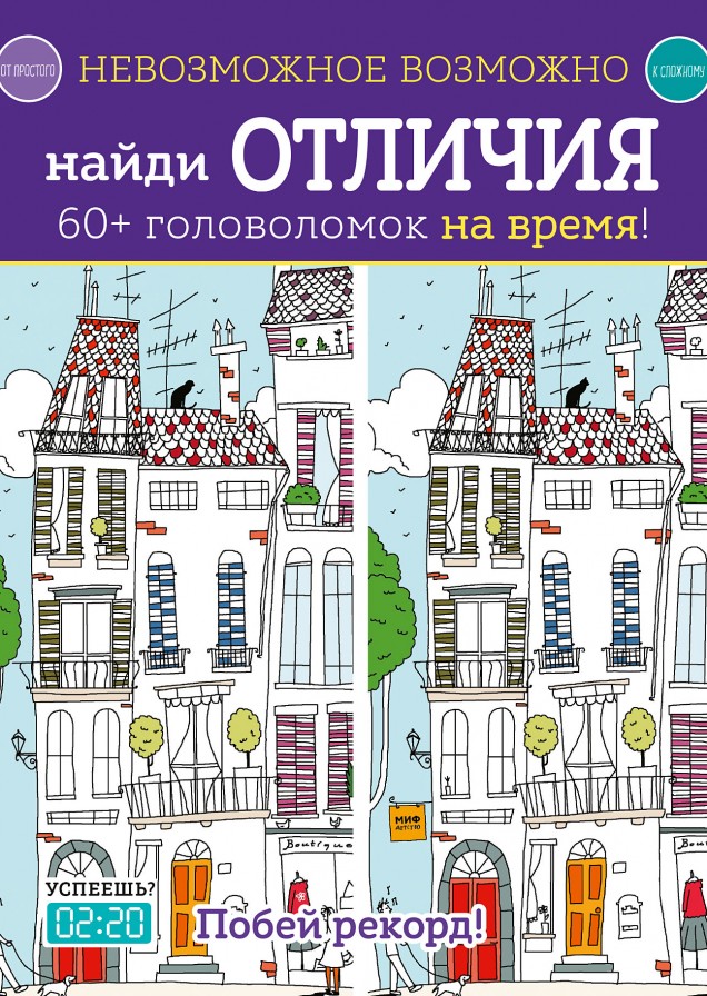 Невозможное возможно. Найди отличия
