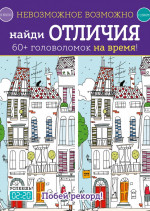 Невозможное возможно. Найди отличия