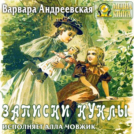 Записки куклы