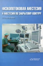 Низкопотоковая анестезия и анестезия по закр. конт