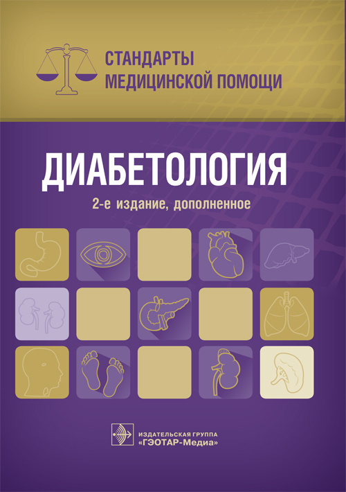 Диабетология. Стандарты медицинской помощи (эл.версия)