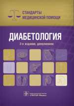Диабетология. Стандарты медицинской помощи (эл.версия)