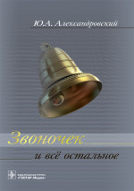 Звоночек и всё остальное (эл.версия)
