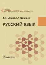 Русский язык. Учебник (эл.версия)