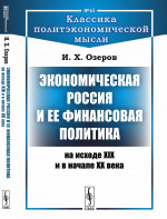 Экономическая Россия и ее финансовая политика на исходе XIX и в начале XX века № 65 . Изд. 2
