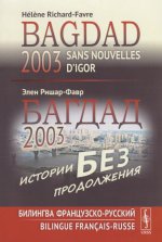 Багдад 2003: Истории без продолжения: Билингва французско-русский // Sans nouvelles d’Igor, Bagdad 2003. Bilingue fran?ais-russe