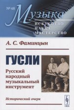Гусли: Русский народный музыкальный инструмент. Исторический очерк. № 48