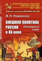 Внешняя политика России в XX веке. Популярный очерк