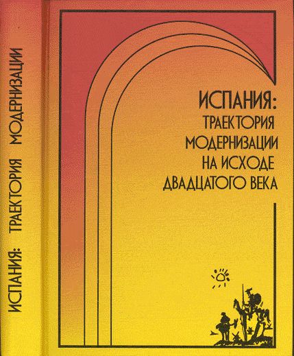Испания: траектория модернизации на исходе двадцатого века