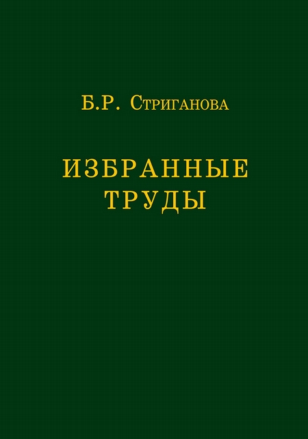 Избранные труды