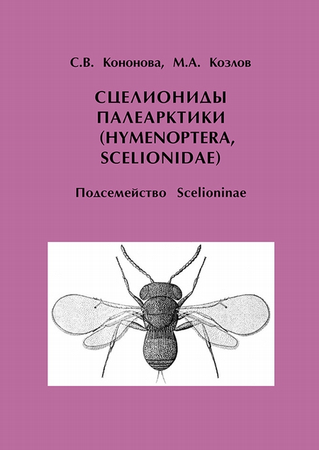 Сцелиониды Палеарктики (Hymenoptera, Scelionidae). Подсемейство Scelioninae