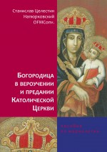 Богородица в вероучении и предании Католической Церкви. Пособие по мариологии