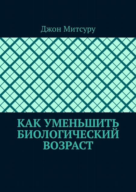 Как уменьшить биологический возраст