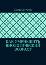 Как уменьшить биологический возраст