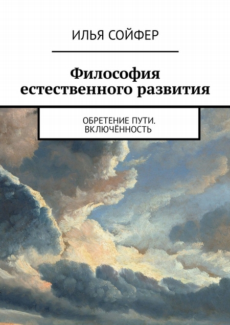 Философия естественного развития. Обретение пути. Включённость