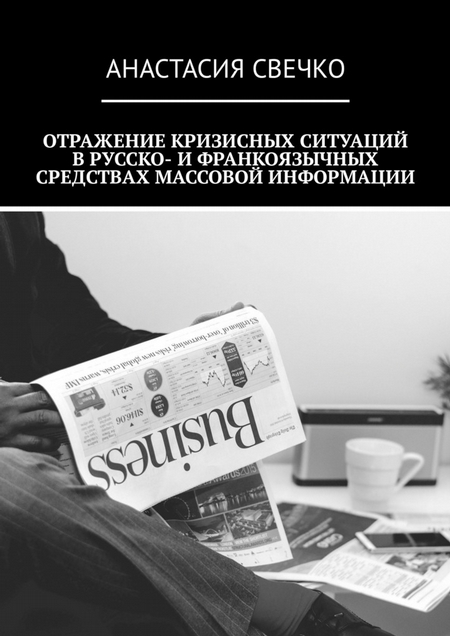 Отражение кризисных ситуаций в русско- и франкоязычных средствах массовой информации
