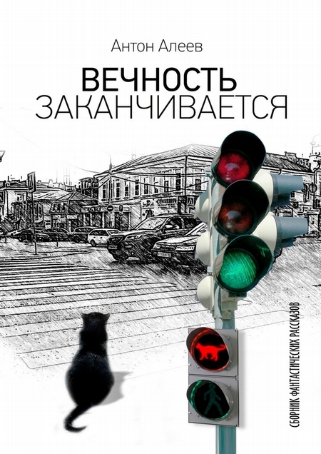 Вечность заканчивается