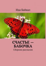 Счастье – бабочка. Сборник рассказов