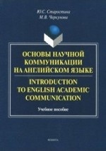 Основы научной коммуникации на английском языке. Учебное пособие