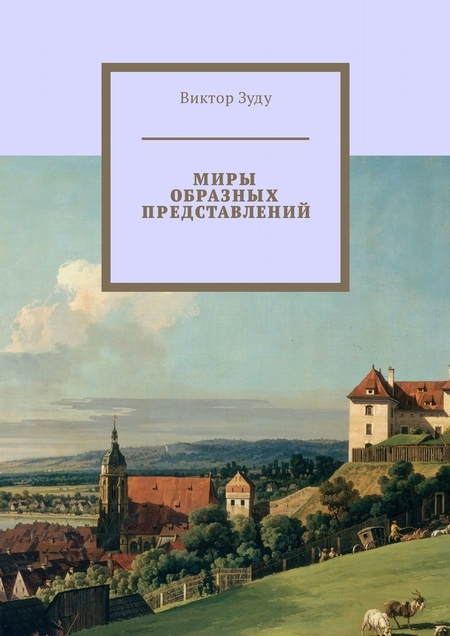 Миры образных представлений. Мир един, но представлений много