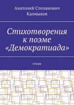 Стихотворения к поэме «Демократиада». Стихи